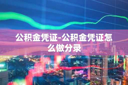 公积金凭证-公积金凭证怎么做分录