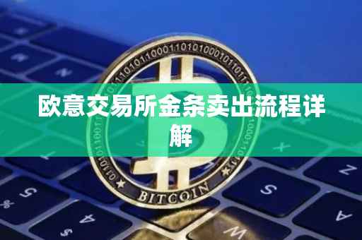 欧意交易所金条卖出流程详解