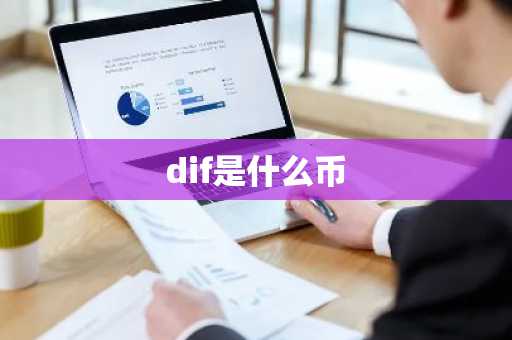 dif是什么币