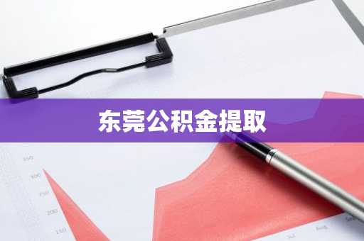 东莞公积金提取