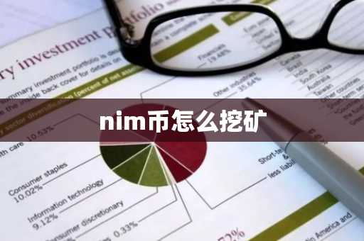 nim币怎么挖矿