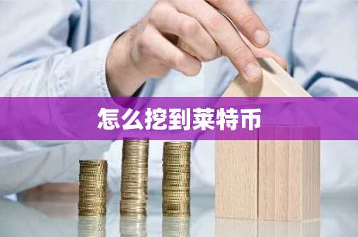 怎么挖到莱特币