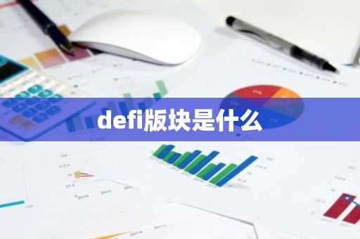 defi版块是什么