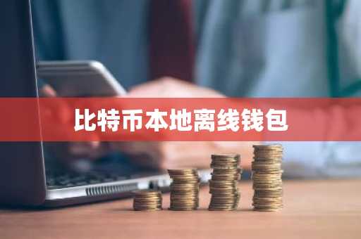 比特币本地离线钱包