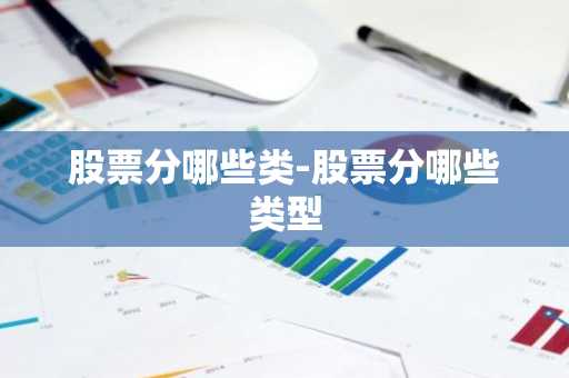 股票分哪些类-股票分哪些类型