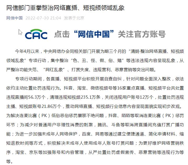 16家平台处置56.3万违规直播间 网信办从严整治网红乱象等问题