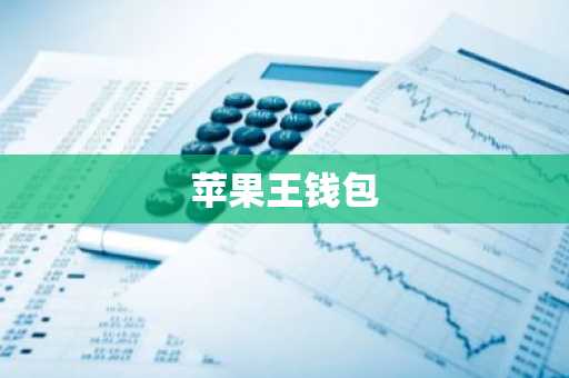 苹果王钱包