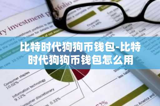 比特时代狗狗币钱包-比特时代狗狗币钱包怎么用
