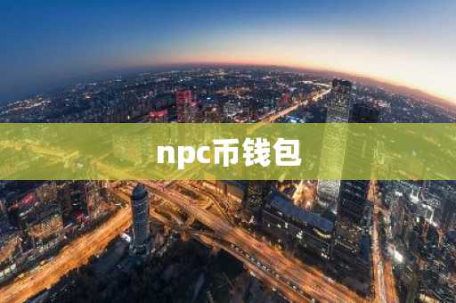 npc币钱包