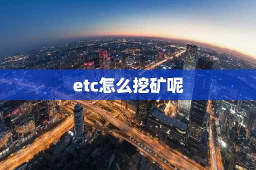 etc怎么挖矿呢