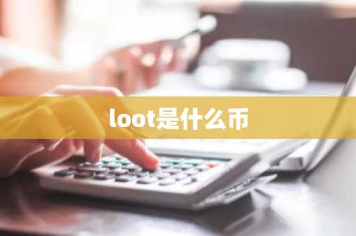 loot是什么币