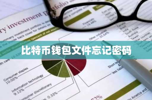 比特币钱包文件忘记密码
