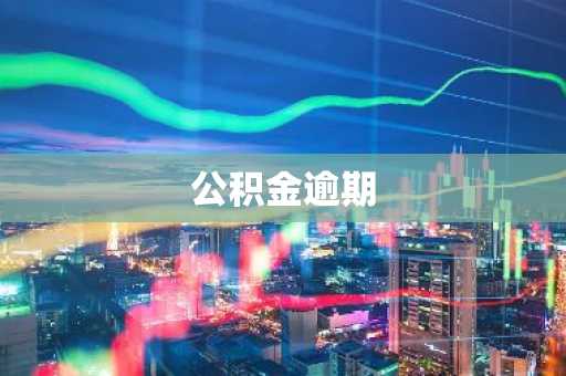 公积金逾期