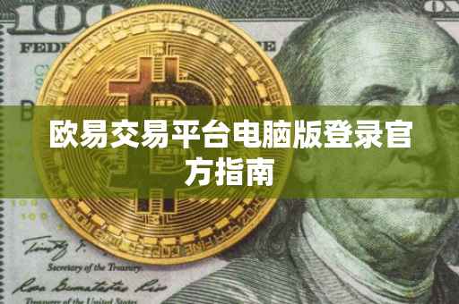 欧易交易平台电脑版登录官方指南