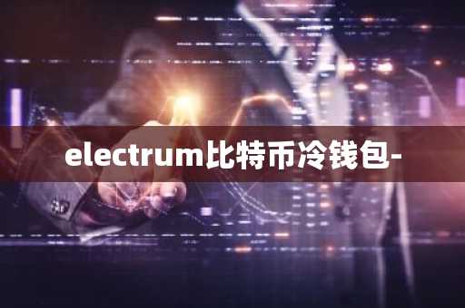 electrum比特币冷钱包-