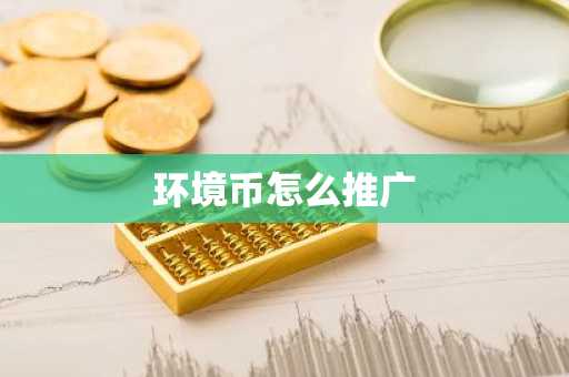 环境币怎么推广