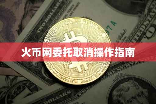 火币网委托取消操作指南
