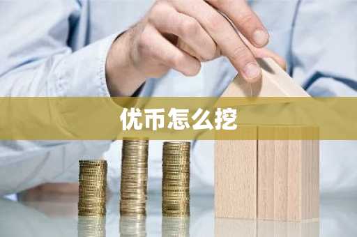 优币怎么挖