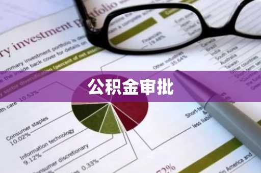 公积金审批
