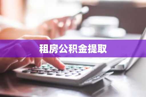 租房公积金提取