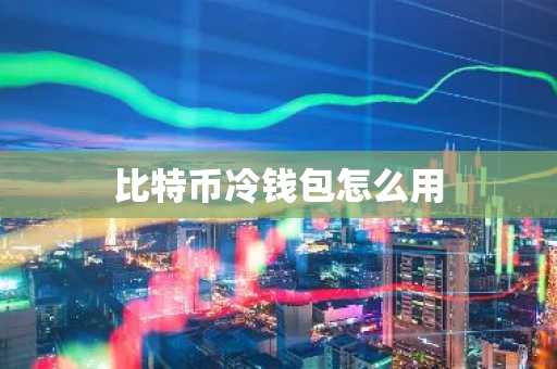 比特币冷钱包怎么用