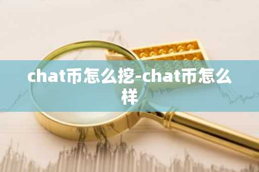 chat币怎么挖-chat币怎么样