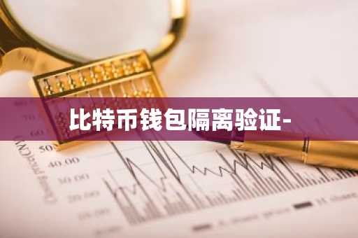 比特币钱包隔离验证-