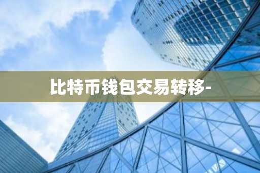 比特币钱包交易转移-