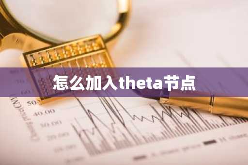 怎么加入theta节点