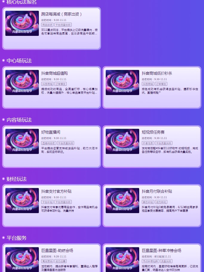 2022年抖音双11好物节活动招商规则公布 十余种玩法助力商家