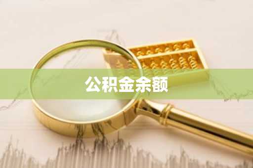公积金余额