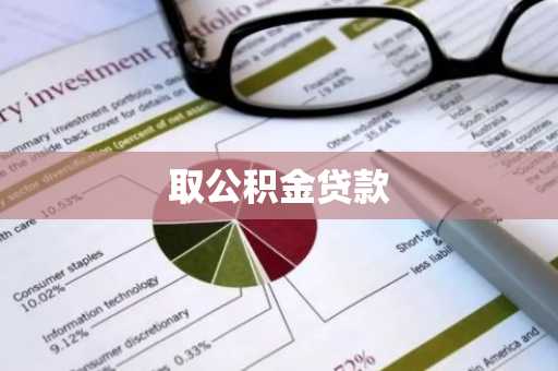 取公积金贷款