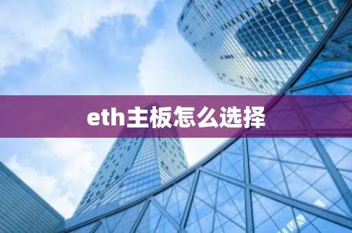 eth主板怎么选择