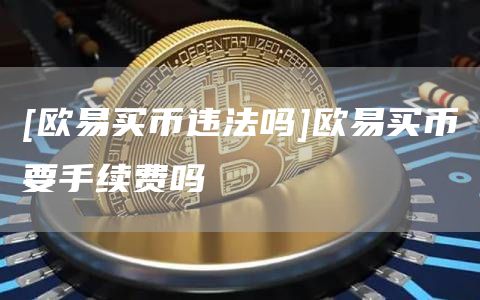 [抹茶买币违法吗]抹茶买币要手续费吗