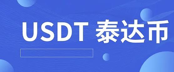 泰达币交易平台APP usdt最新版下载链接