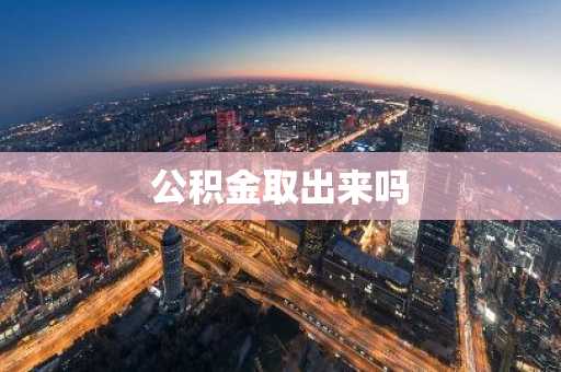 公积金取出来吗