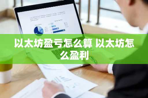 以太坊盈亏怎么算 以太坊怎么盈利