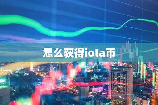 怎么获得iota币