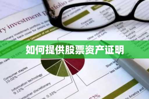 如何提供股票资产证明