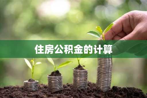 住房公积金的计算