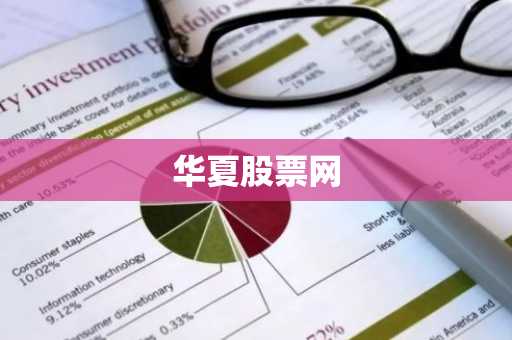 华夏股票网