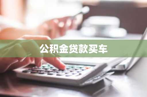 公积金贷款买车
