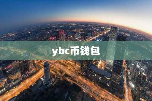 ybc币钱包