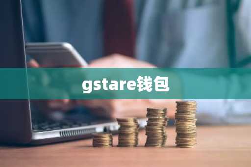 gstare钱包