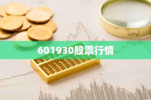 601930股票行情