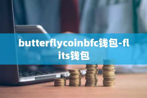 butterflycoinbfc钱包-flits钱包