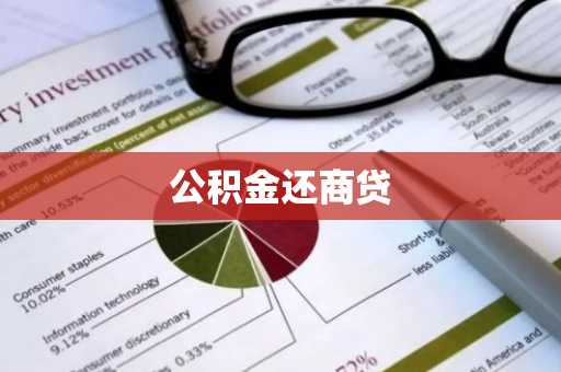 公积金还商贷