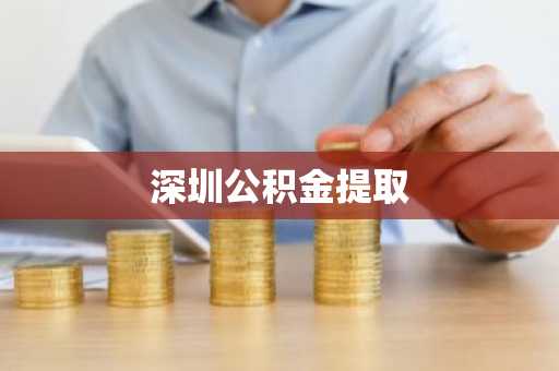 深圳公积金提取