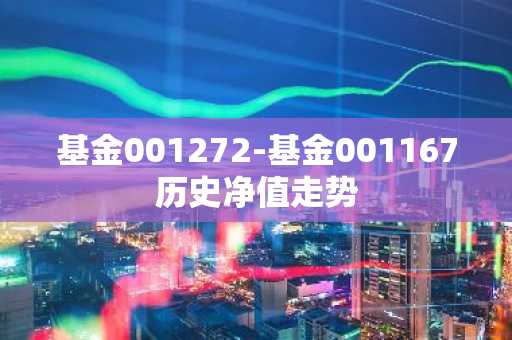 基金001272-基金001167历史净值走势