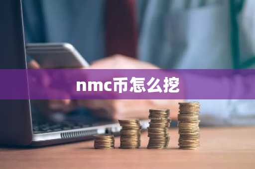 nmc币怎么挖